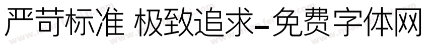严苛标准 极致追求字体转换